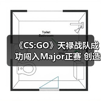 《CS:GO》天禄战队成功闯入Major正赛 创造亚洲历史（图4）
