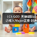 《CS:GO》天禄战队成功闯入Major正赛 创造亚洲历史（图1）