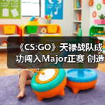 《CS:GO》天禄战队成功闯入Major正赛 创造亚洲历史（图3）