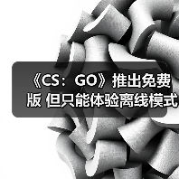《CS：GO》推出免费版 但只能体验离线模式或观战（图1）