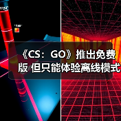 《CS：GO》推出免费版 但只能体验离线模式或观战（图2）