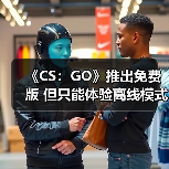 《CS：GO》推出免费版 但只能体验离线模式或观战（图4）