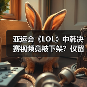 亚运会《LOL》中韩决赛视频竟被下架？仅留韩国胜局（图3）