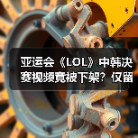 亚运会《LOL》中韩决赛视频竟被下架？仅留韩国胜局（图4）
