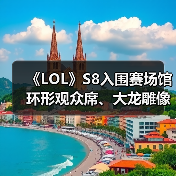 《LOL》S8入围赛场馆 环形观众席、大龙雕像超霸气（图2）