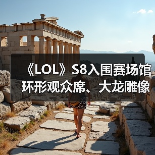《LOL》S8入围赛场馆 环形观众席、大龙雕像超霸气（图3）