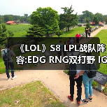 《LOL》S8 LPL战队阵容:EDG RNG双打野 IG双上单（图1）