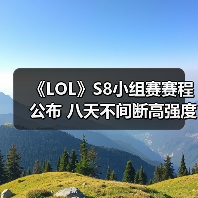《LOL》S8小组赛赛程公布 八天不间断高强度比赛！（图4）