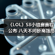 《LOL》S8小组赛赛程公布 八天不间断高强度比赛！（图2）