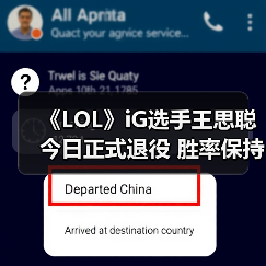 《LOL》iG选手王思聪今日正式退役 胜率保持100%！（图2）