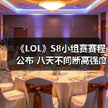 《LOL》S8小组赛赛程公布 八天不间断高强度比赛！（图3）