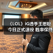 《LOL》iG选手王思聪今日正式退役 胜率保持100%！（图4）