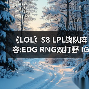 《LOL》S8 LPL战队阵容:EDG RNG双打野 IG双上单（图2）