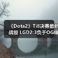 《Dota2》Ti8决赛最新战报 LGD2:3负于OG痛失冠军（图2）