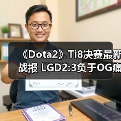 《Dota2》Ti8决赛最新战报 LGD2:3负于OG痛失冠军（图1）