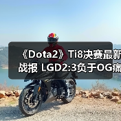 《Dota2》Ti8决赛最新战报 LGD2:3负于OG痛失冠军（图3）