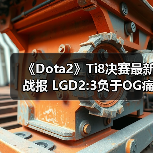 《Dota2》Ti8决赛最新战报 LGD2:3负于OG痛失冠军（图4）