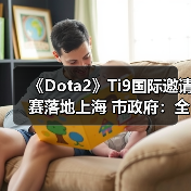 《Dota2》Ti9国际邀请赛落地上海 市政府：全力支持（图3）