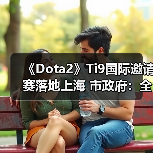 《Dota2》Ti9国际邀请赛落地上海 市政府：全力支持（图1）