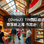 《Dota2》Ti9国际邀请赛落地上海 市政府：全力支持（图4）
