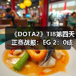 《DOTA2》TI8第四天正赛战报：EG 2：0成功淘汰VP