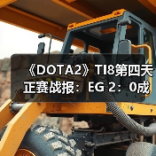 《DOTA2》TI8第四天正赛战报：EG 2：0成功淘汰VP（图2）