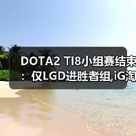 DOTA2 TI8小组赛结束：仅LGD进胜者组,iG淘汰出局（图3）