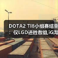 DOTA2 TI8小组赛结束：仅LGD进胜者组,iG淘汰出局