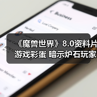 《魔兽世界》8.0资料片游戏彩蛋 暗示炉石玩家是乌龟（图3）