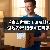 《魔兽世界》8.0资料片游戏彩蛋 暗示炉石玩家是乌龟（图2）