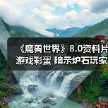 《魔兽世界》8.0资料片游戏彩蛋 暗示炉石玩家是乌龟