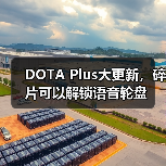 DOTA Plus大更新，碎片可以解锁语音轮盘（图3）