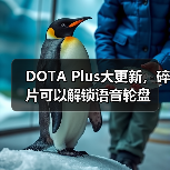 DOTA Plus大更新，碎片可以解锁语音轮盘（图2）