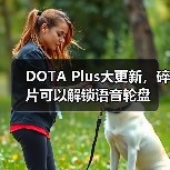 DOTA Plus大更新，碎片可以解锁语音轮盘（图4）