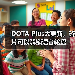 DOTA Plus大更新，碎片可以解锁语音轮盘