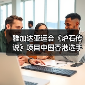 雅加达亚运会《炉石传说》项目中国香港选手摘得金牌（图2）