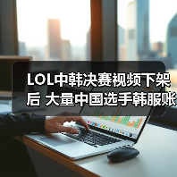 LOL中韩决赛视频下架后 大量中国选手韩服账号被封？（图2）