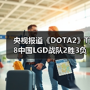 央视报道《DOTA2》Ti8中国LGD战队2胜3负获得亚军（图2）