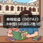央视报道《DOTA2》Ti8中国LGD战队2胜3负获得亚军（图3）