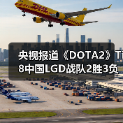 央视报道《DOTA2》Ti8中国LGD战队2胜3负获得亚军