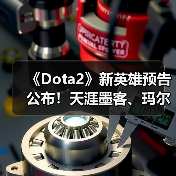 《Dota2》新英雄预告公布！天涯墨客、玛尔斯参战！（图4）