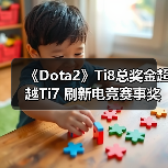 《Dota2》Ti8总奖金超越Ti7 刷新电竞赛事奖金纪录（图2）