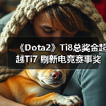 《Dota2》Ti8总奖金超越Ti7 刷新电竞赛事奖金纪录