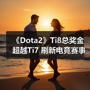 《Dota2》Ti8总奖金超越Ti7 刷新电竞赛事奖金纪录（图4）