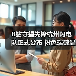 B站守望先锋杭州闪电队正式公布 粉色瑞破温斯顿登场