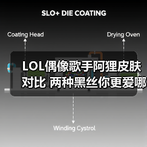 LOL偶像歌手阿狸皮肤对比 两种黑丝你更爱哪一款？（图2）