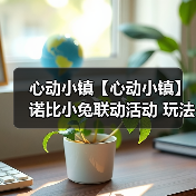 心动小镇【心动小镇】诺比小兔联动活动 玩法攻略（图3）