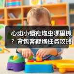 心动小镇鞭炮虫哪里抓？背包客鞭炮任务攻略（图4）