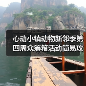 心动小镇动物新邻季第四周众筹箱活动简易攻略（图3）