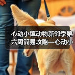 心动小镇动物新邻季第六周简易攻略—心动小镇（图2）